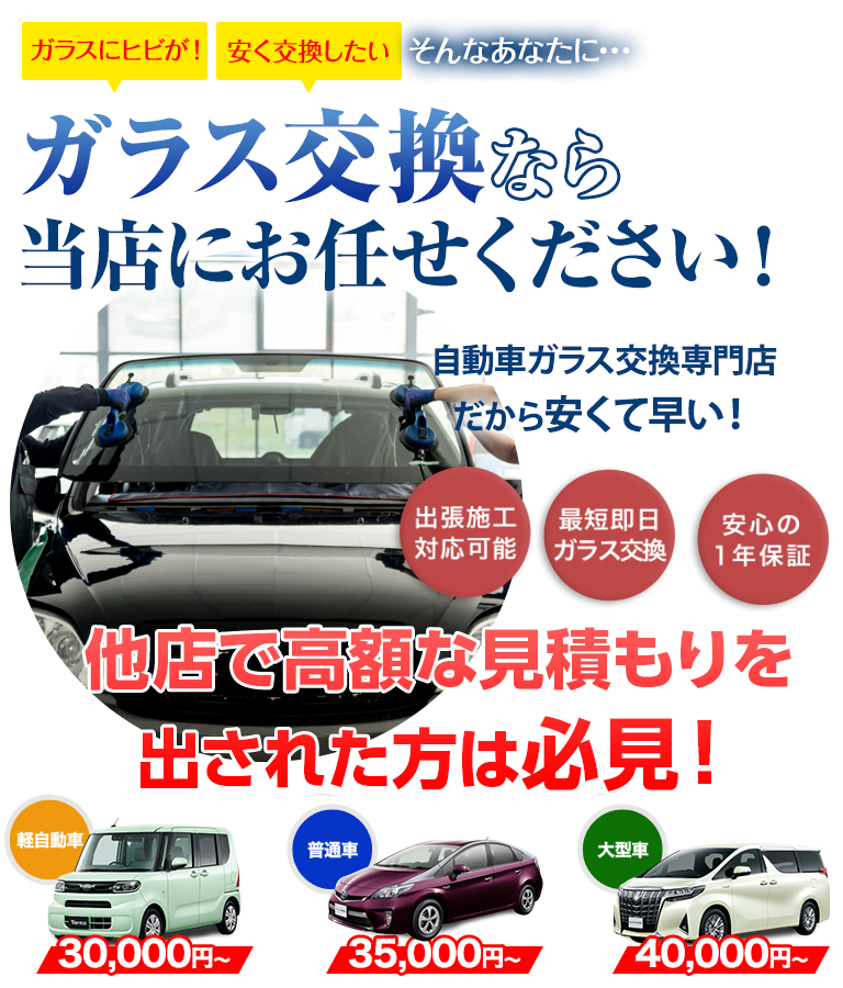 ガラス交換ならGarage TAK（ガレージタケ）にお任せください！自動車ガラス交換専門店だから安くて早い！