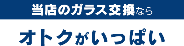 Garage TAK（ガレージタケ）のガラス交換ならオトクがいっぱい