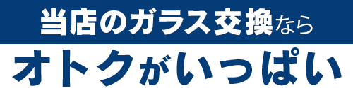 Garage TAK（ガレージタケ）のガラス交換ならオトクがいっぱい