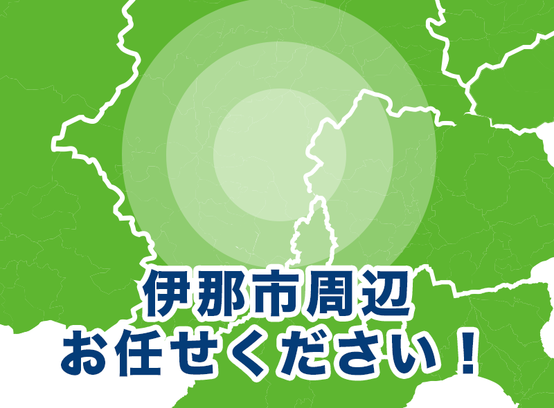 長野県伊那市、飯田市、駒ケ根市、岡谷市周辺お任せください！