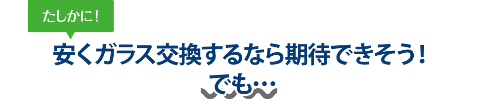 たしかに！ 安くガラス交換するならGarage TAK（ガレージタケ）さんは期待できそう！でも…