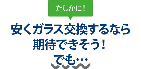 たしかに！ 安くガラス交換するならGarage TAK（ガレージタケ）さんは期待できそう！でも…