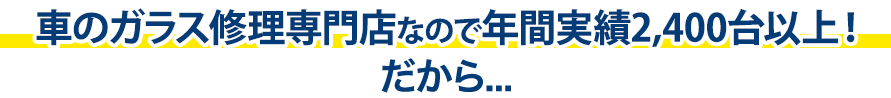 Garage TAK（ガレージタケ）は年間実績2,400台以上！だから…