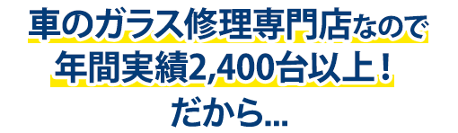 Garage TAK（ガレージタケ）は年間実績2,400台以上！だから…