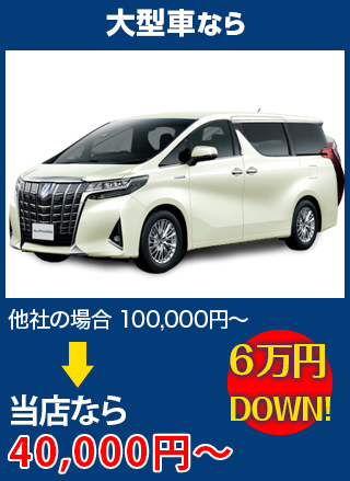 大型車なら、他社の場合100,000円～のところをGarage TAK（ガレージタケ）なら40,000円～　6万円DOWN！